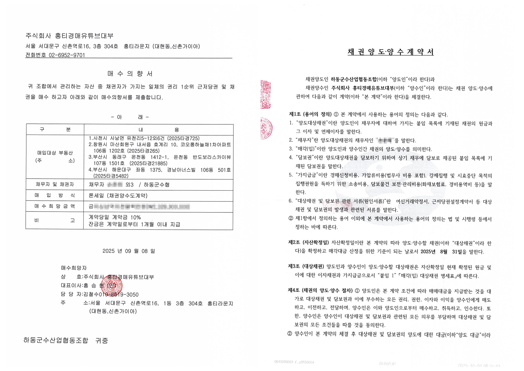 NPL 채권 매입 및 양수도계약 체결